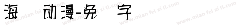 海报 动漫字体转换